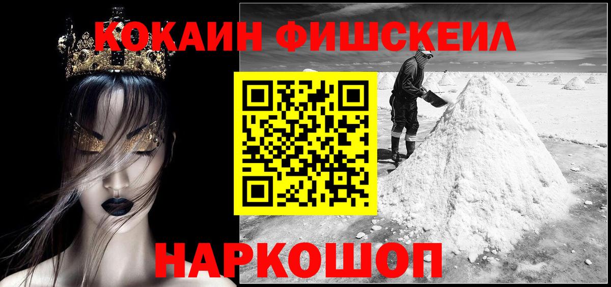 КОКАИН Fish Scale Ейск