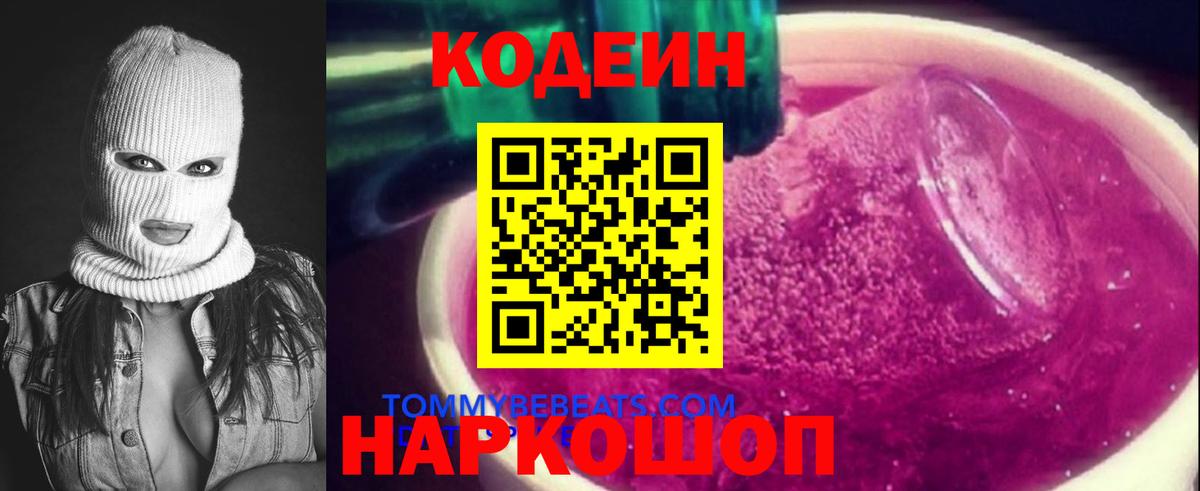Codein напиток Lean (лин) Ейск